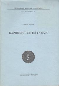 Чорній С. Карпенко-Карий і театр