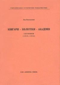 Биковський Л. Книгарні-Бібліотеки-Академія: спомини (1918-1922)