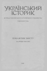 “Український Історик”: покажчик змісту 1963-1997