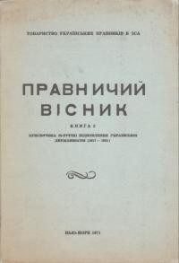 Правничий Вісник. – 1970-1971. – кн.3: Присвячена 50-річчю відновлення Української Державности (1917-1921)