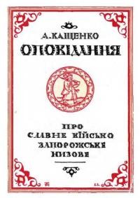 Кащенко А. Оповідання про Славне Військо Запорожське Низове