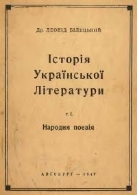 Білецький Л. Історія української літератури в 2 х тт. Т. 1: Народня поезія