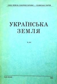 Українська земля. – 1953. – Ч. 2-3