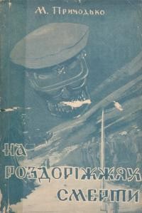 Приходько М. На роздоріжжях смерти