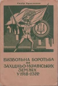 Ярославин С. Визвольна боротьба на Західно-Українських Землях 1918-1923 роках