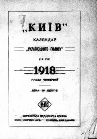 “Київ” Календар “Українського Голосу” на 1918 рік