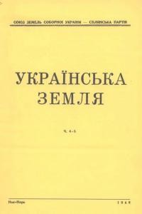 Українська Земля. – 1968. – Ч. 4-5