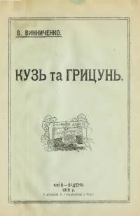 Винниченко В. Кузь та Грицунь