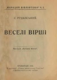 Руданський С. Веселі вірші