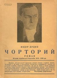 Дудко Ф. Чорторий (фільми української боротьби 1919-1920 рр.)