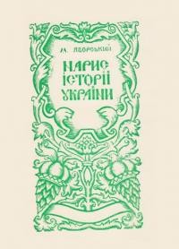 Яворський М. Нарис історії України т. 1