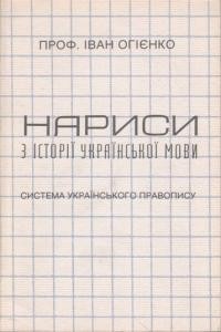 Огієнко І. Нариси з історії української мови: система українського правопису