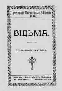 Шевченко Т. Відьма