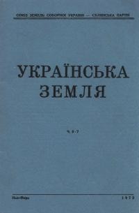 Українська земля. – 1972. – Ч. 6-7