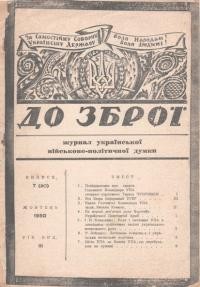 До Зброї. – 1950. – ч. 7(20)