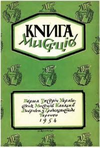 Книга мистців і діячів української культури