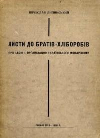 Липинський В. Листи до Братів-Хліборобів: про ідею і орґанізацію українського монархізму