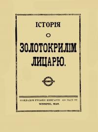 Історія о золотокрилім лицарю