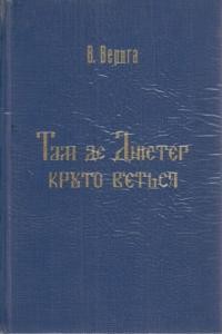 Верига В. Там, де Дністер круто в’ється