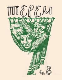 Терем. – 1982. – ч. 8: Театр і література на чужині : Зенон Тарнавський (1912-1962)