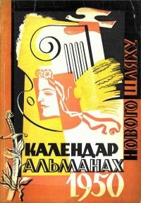 Календар-альманах “Нового Шляху” на 1950 рік