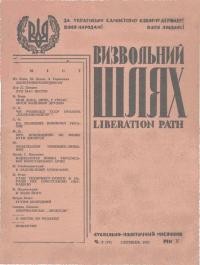 Визвольний Шлях. – 1952. – ч. 8