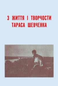 З життя і творчости Тараса Шевченка 1861-1961