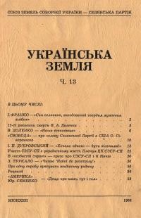 Українська земля. – 1986. – Ч. 13