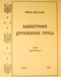 Роман Бжеський: Бібліографія друкованих праць