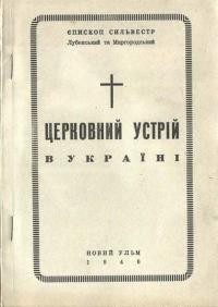 Сильвестр, єп. Церковний устрій в Україні