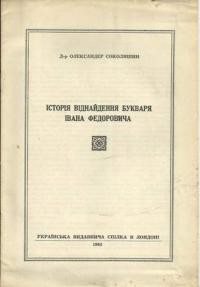 Соколишин О. Історія віднайдення “Букваря” Івана Федоровича