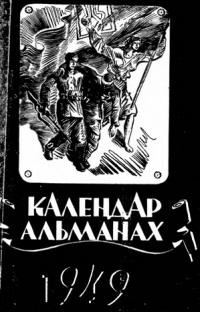 Календар “Нового Шляху” на 1949 рік