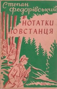 Федорівський С. Нотатки повстанця