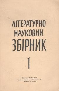 Літературно-науковий збірник. – 1952. – ч. 1