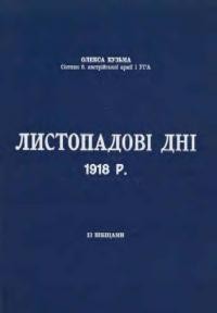 Кузьма О. Листопадові дні 1918 р.