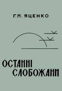 Яценко Г. Останны слобожани