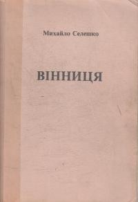 Селешко М. Вінниця. спомини перекладача комісії дослідів злочинів НКВД в 1937-1938 рр.