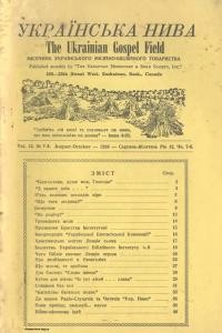 Українська нива. – 1958. – Ч. 7-8