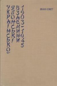 Світ І. Українсько-японські взаємини 1903-1945