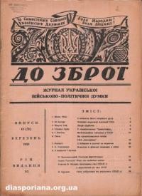 До Зброї. – 1953. – ч. 18(31)