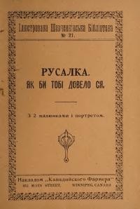 Шевченко Т. Русалка. Як би тобі довело ся