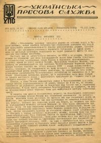 Українська Пресова Служба. – 1948. – Ч. 52