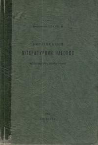 Іларіон, митр. Український літературний наголос