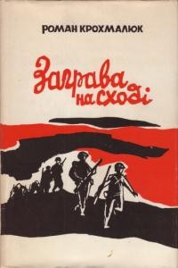 Крохмалюк Р. Заграва на Сході