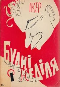 Ікер-Керницький І. Будні і неділя