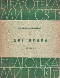 Коваленко Л. Дві краси