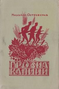 Островерха М. Грозна калини в Українських Січових Стрільців