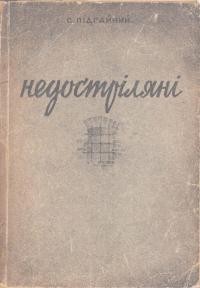 Підгайний С. Недостріляні т. 1