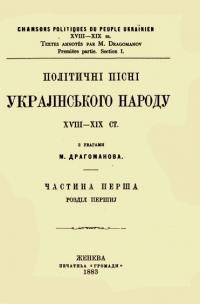 Драгоманов М. Політичні пісні українського народу XVIII-XIX ст. в 2-х ч.