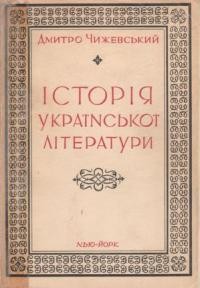 Чижевський Д. Історія української літератури